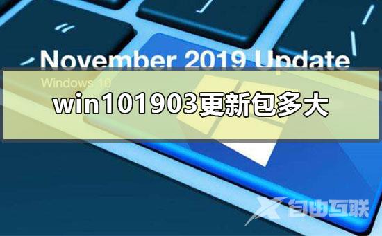 win101903更新包多大_win101903更新包所占空间公布