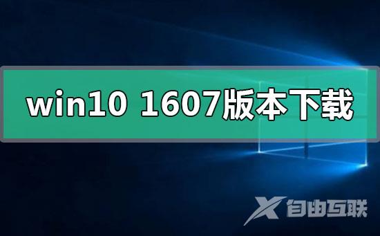 win101607版本系统下载地址安装方法步骤教程