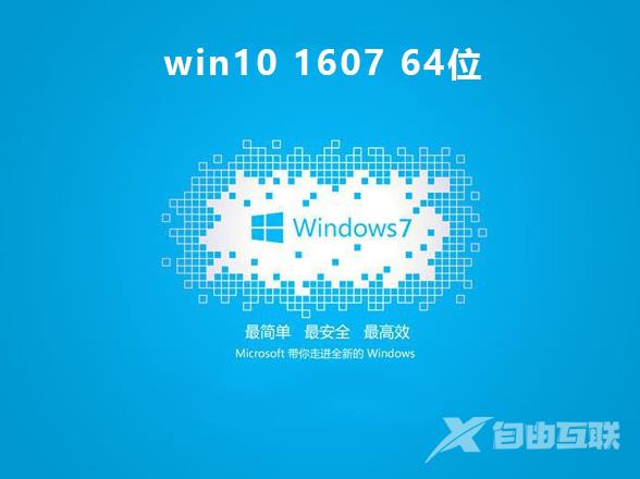 win101607版本系统下载地址安装方法步骤教程