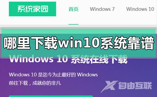 哪里下载win10系统靠谱_下载win10系统靠谱的网站推荐