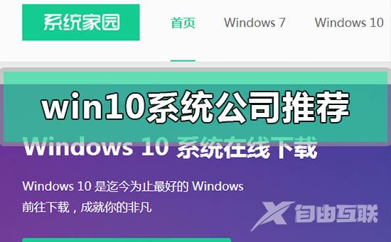 win10系统哪家公司做的好_win10系统下载公司网站推荐