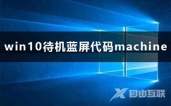 win10待机蓝屏代码machine怎么解决详细教程