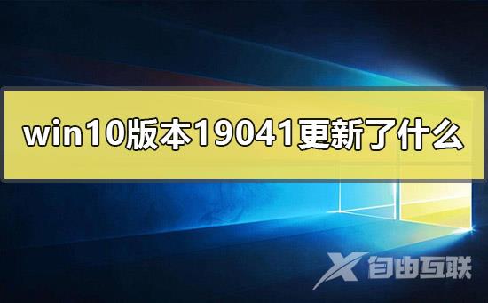 win10版本19041更新了什么_win1019041版本更新内容