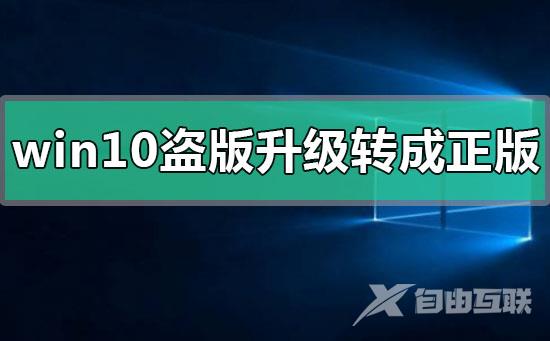 win10盗版如何升级转成正版_win10盗版升级转成正版的方法