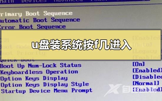 u盘装系统按f几进入_u盘装系统的快捷键启动项
