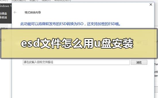 esd文件怎么用u盘安装_u盘安装esd系统的方法