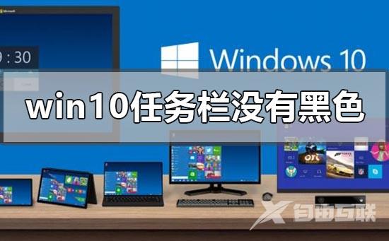 win10版本1903任务栏变成黑色的修调方法