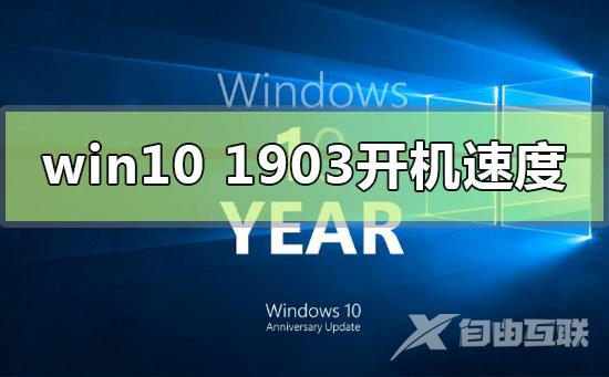 win10版本1903加快电脑开机速度步骤教程