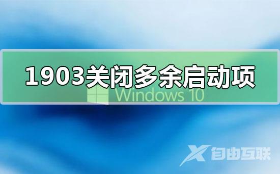 win10版本1903关闭开机多余启动项的设置方法