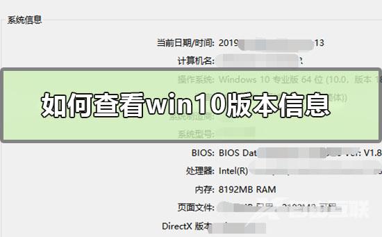 如何查看win10版本信息_win10版本信息查看方法