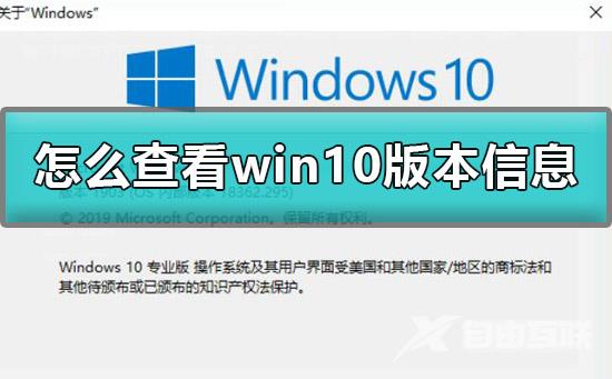 怎么查看win10版本信息_win10版本信息命令一键快速打开