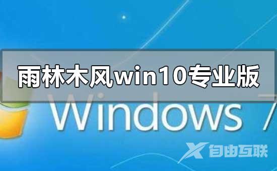 雨林木风win10专业版下载映像地址_雨林木风win10专业版映像安装教程