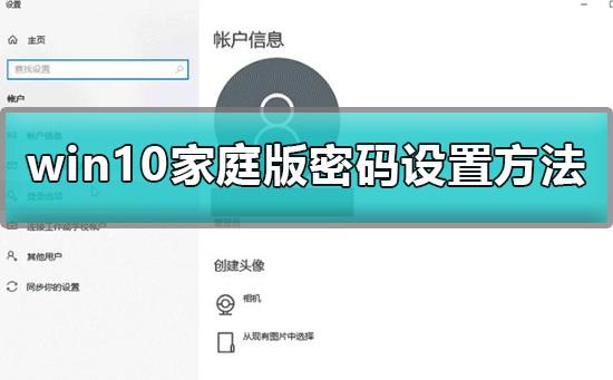 win10家庭版怎么设置开机密码_win10家庭版密码设置方法