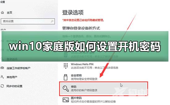 win10家庭版如何设置开机密码_win10系统开机密码设置教程