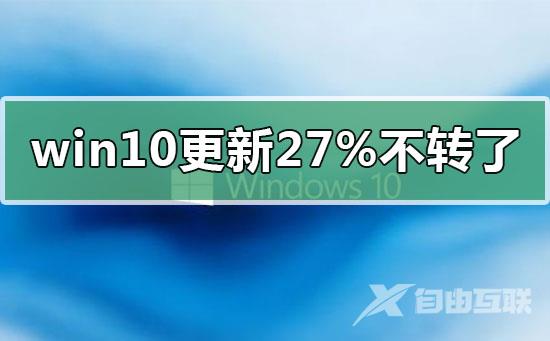 win10更新卡在27%不动不转了的解决方法