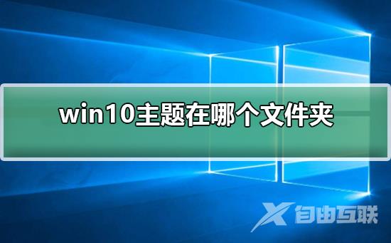 win10主题在哪个文件夹_win10主题在哪个文件夹的详细教程