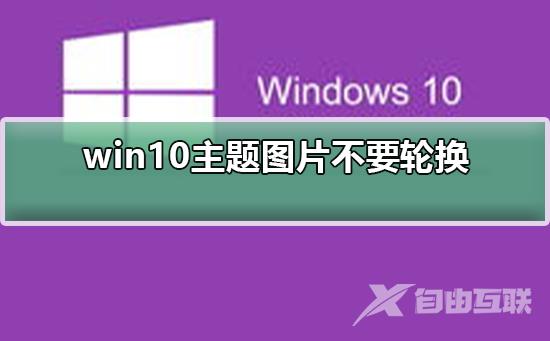 win10主题图片被删了怎么办_win10主题图片被删了解决方法