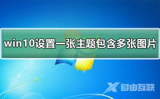 win10如何设置一张主题包含多张图片_win10设置一张主题包含多张图片的方法