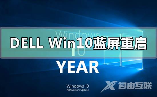 dell戴尔win10蓝屏重启解决方法步骤教程