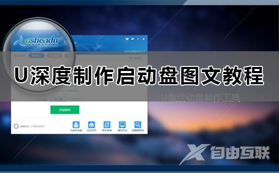 U深度怎么制作U盘启动盘_U深度制作启动盘图文教程