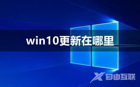 win10更新在哪里_win10更新打开教程