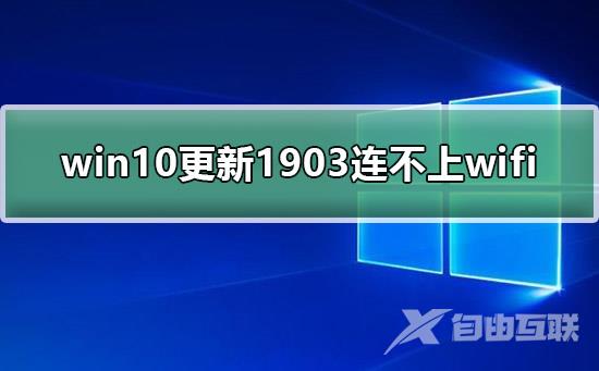 win10更新1903连不上wifi_win10更新1903连不上wifi网络教程