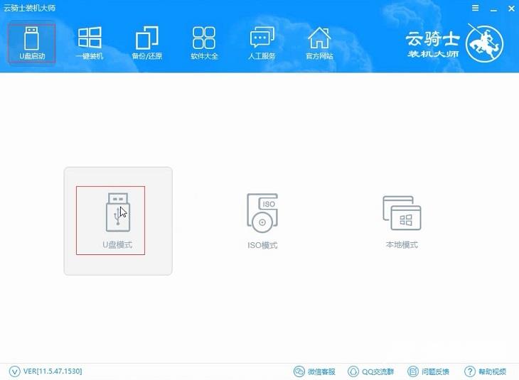 云骑士怎么制作U盘动盘_云骑士装机大师制作U盘启动盘教程