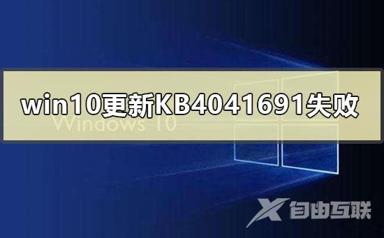 win10更新KB4041691失败0x80070002的解决方法