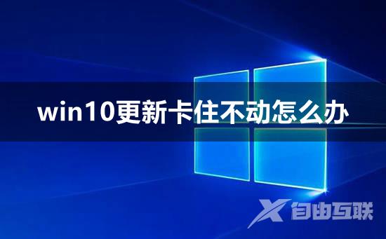 win10更新卡住不动怎么办_win10更新卡住不动的两种解决方法