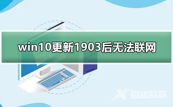 win10更新1903后无法联网_win10更新1903后无法连接网络教程