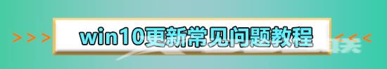 win10更新卡住不动27%怎么办_win10更新卡住不动27%解决教程