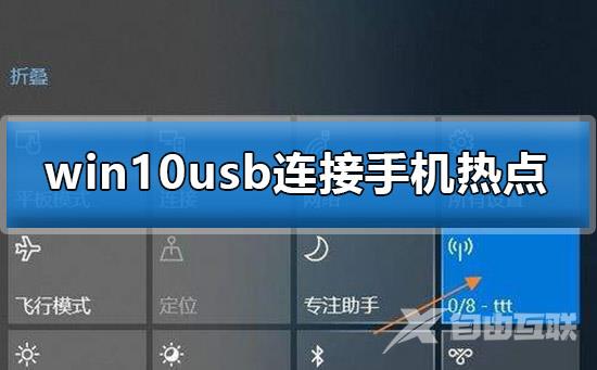 win10usb连接手机热点_win10usb连接手机热点的方法