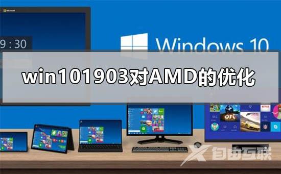 win101903版本更新对AMD的优化评测