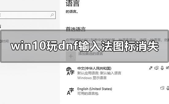 win10玩dnf输入法图标消失怎么办_win10地下城输入法图标消失解决方法