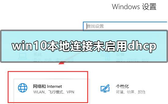 win10本地连接未启用dhcp怎么办_win10本地连接未启用dhcp的解决方法