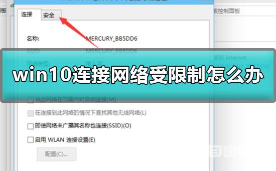 win10连接网络受限制怎么办_win10网络受限连接不上解决教程