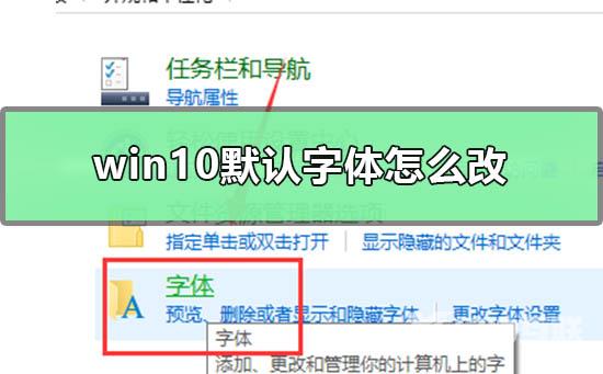 win10默认字体怎么改_win10默认字体修改教程