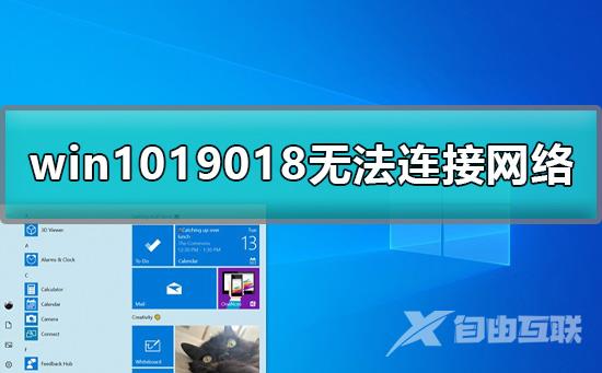 win1019018无法连接网络怎么办详细教程