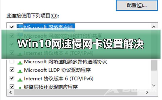 Win10网速慢网卡设置解决_Win10网速慢网卡设置解决步骤