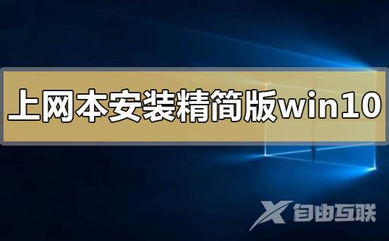 上网本怎么安装精简版win10_上网本安装精简版win10的详细步骤方法教程