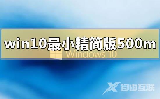 win10最小精简版500m下载地址安装方法步骤教程