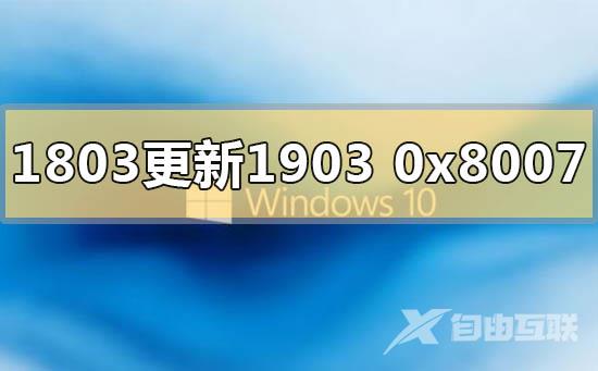 win10版本1803更新1903错误代码0x80070643的解决方法