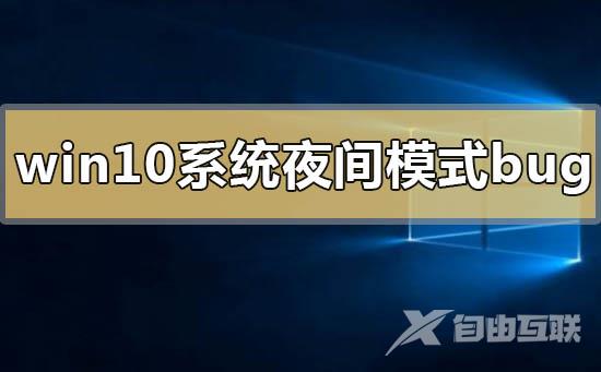 win10系统夜间模式bug怎么解决_win10系统夜间模式bug的解决方法