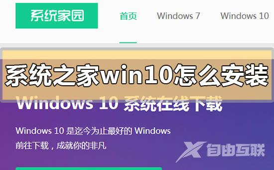 系统之家win10怎么安装_系统之家win10系统下载地址安装步骤教程