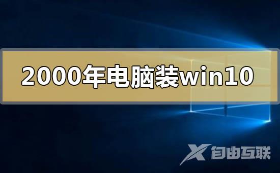 2000年的电脑能装win10操作系统吗的情况分析