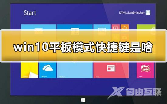 win10平板模式快捷键是什么_win10平板模式快捷键介绍