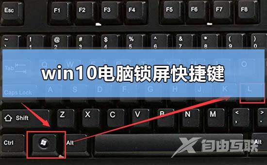 win10电脑锁屏快捷键是什么_win10电脑锁屏的快捷键