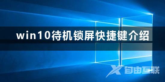 win10待机快捷键锁屏是什么_win10待机锁屏快捷键详细介绍