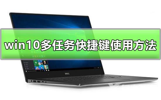 win10多任务快捷键是什么_win10多任务快捷键使用方法