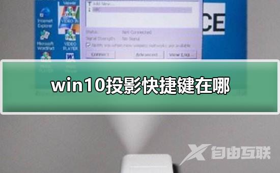 win10投影快捷键怎在哪_win10投影快捷键怎么按的详细教程